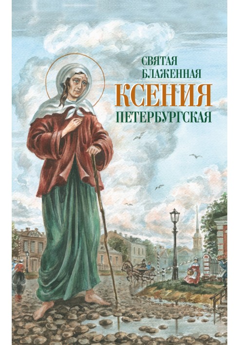 Book Holy Blessed Xenia of Petersburg
