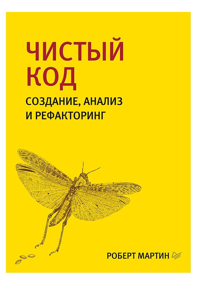 Book Clean code. Creation, analysis and refactoring