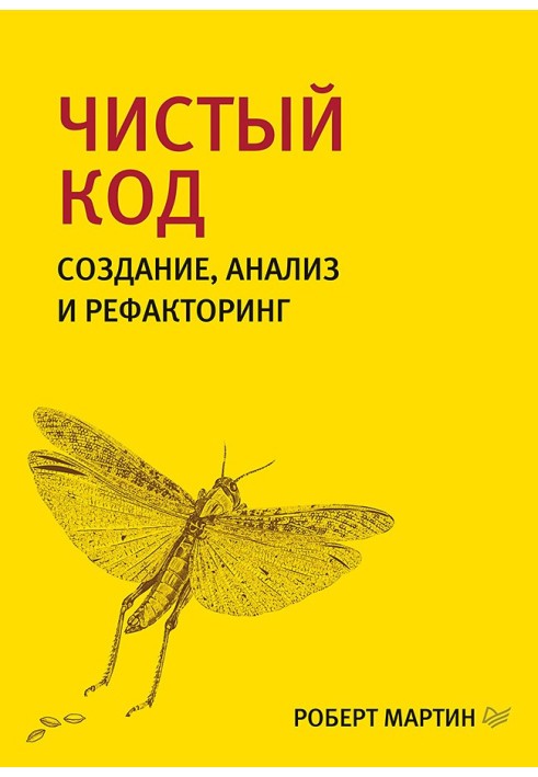 Book Clean code. Creation, analysis and refactoring