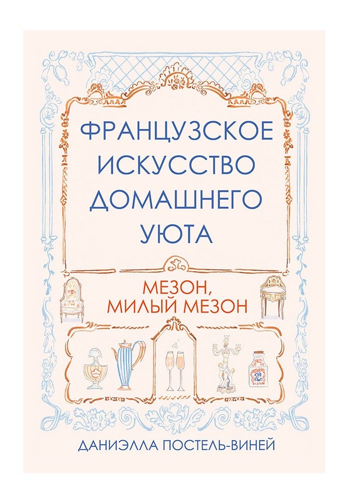 Book French art of home comfort