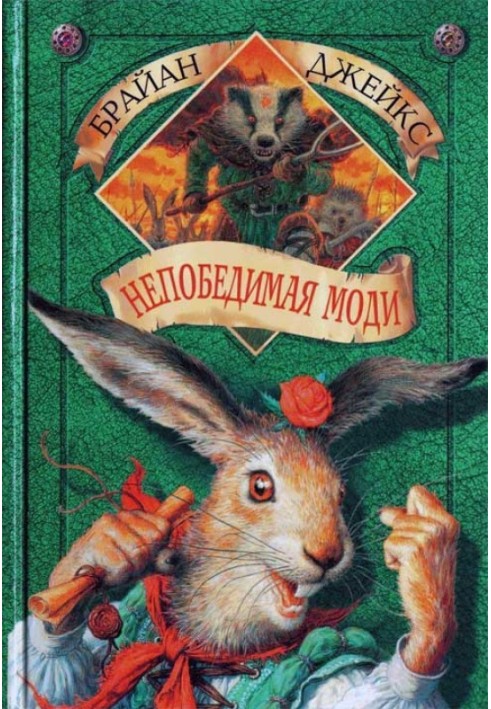 Книга Непереможна Моді