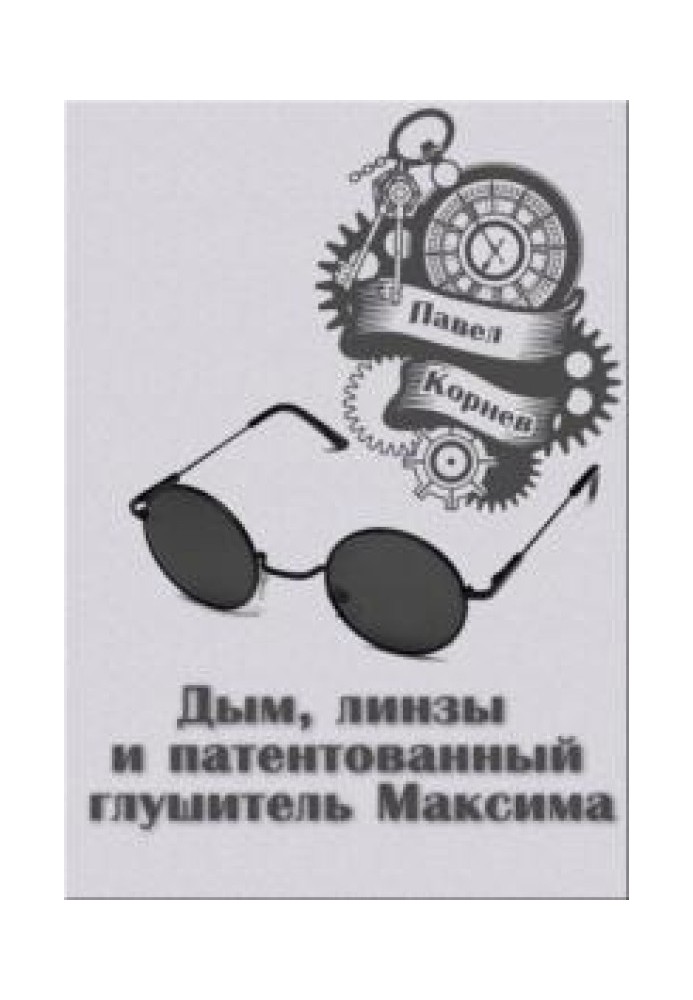 Book Smoke, lenses and Maxim's patented muffler