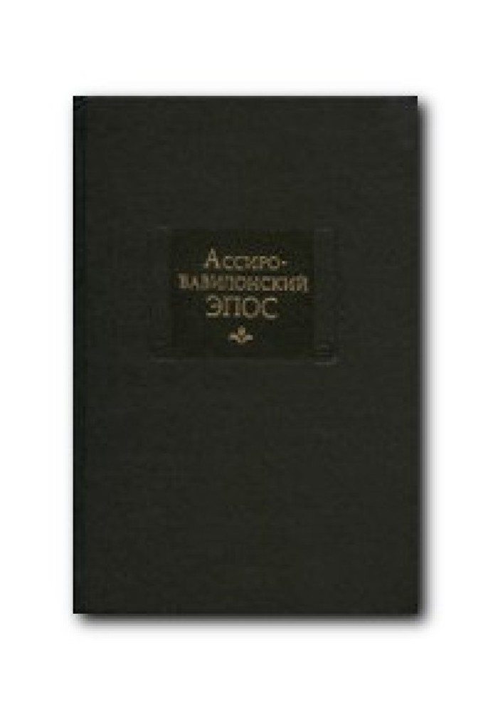 Книга Ассиро-вавилонский эпос