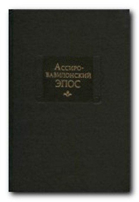 Книга Ассиро-вавилонский эпос