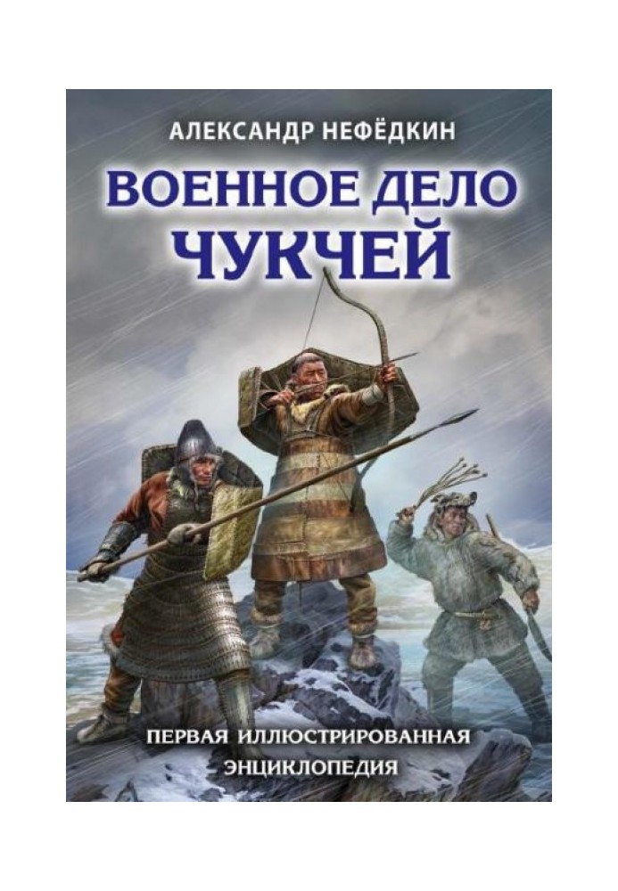 Book Military affairs of the Chukchi. The first illustrated encyclopedia.