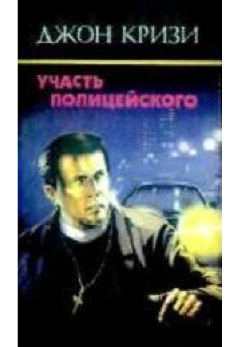 Book The fate of a policeman