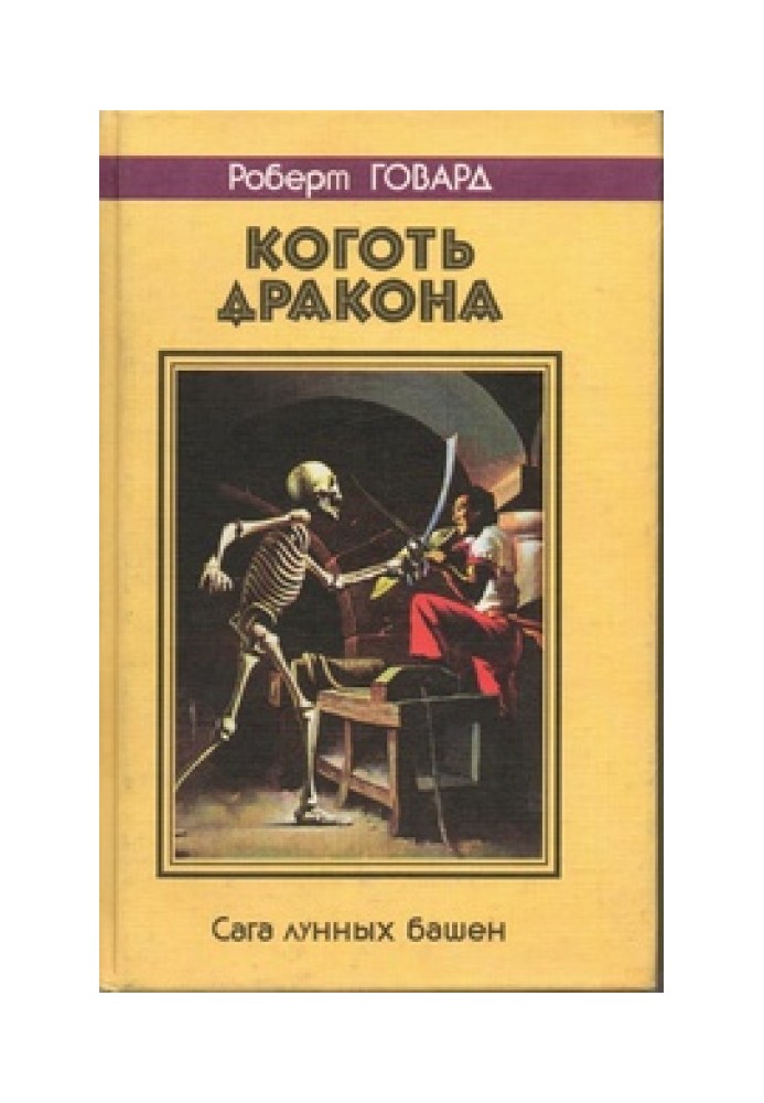 Книга Коготь дракона