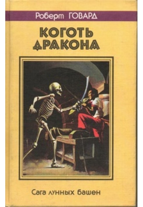 Книга Коготь дракона