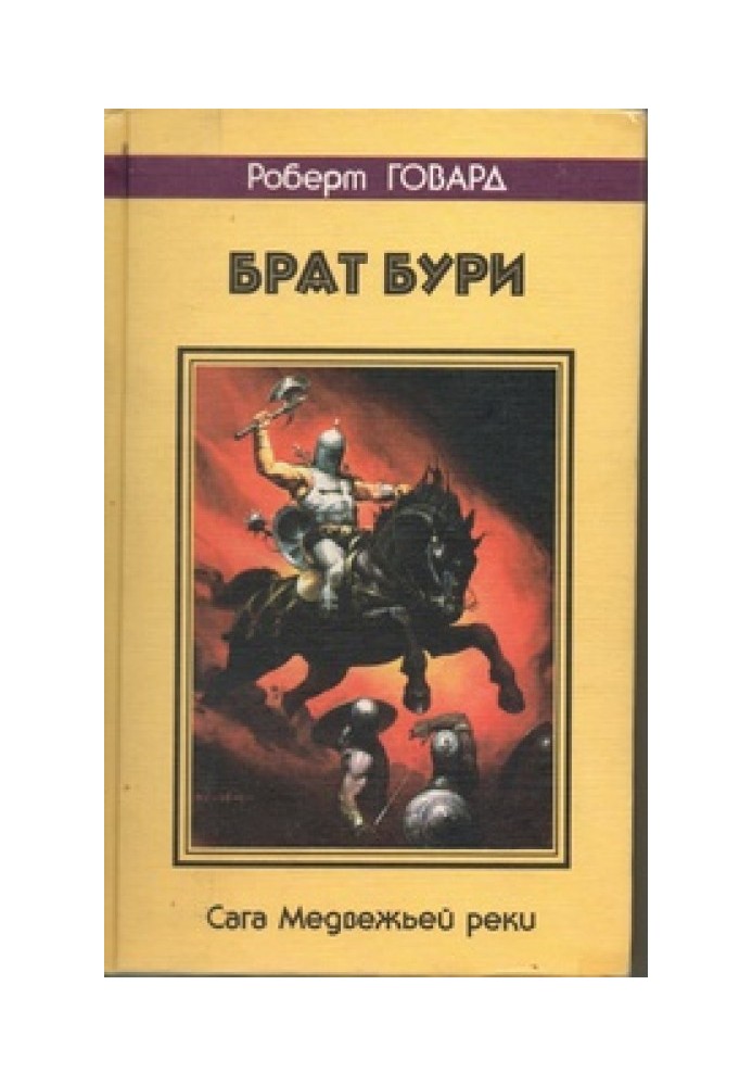 Книга Брат Бури