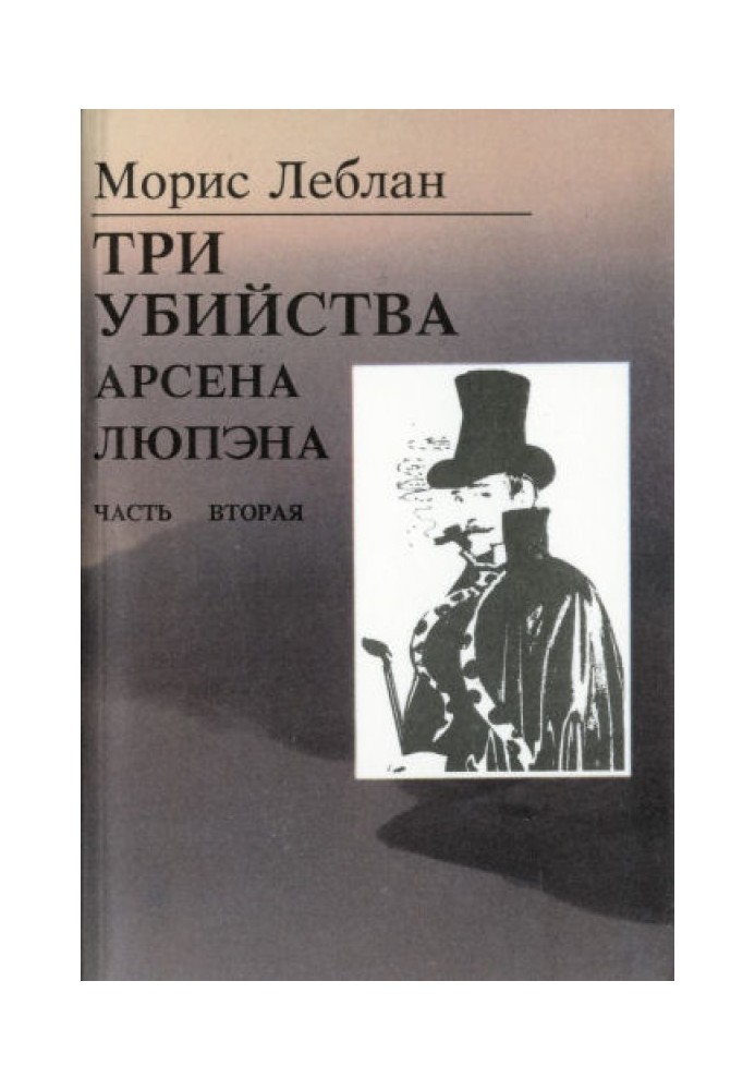 Book The last adventures of Arsene Lupin. Part II: The Three Murders of Arsene Lupine