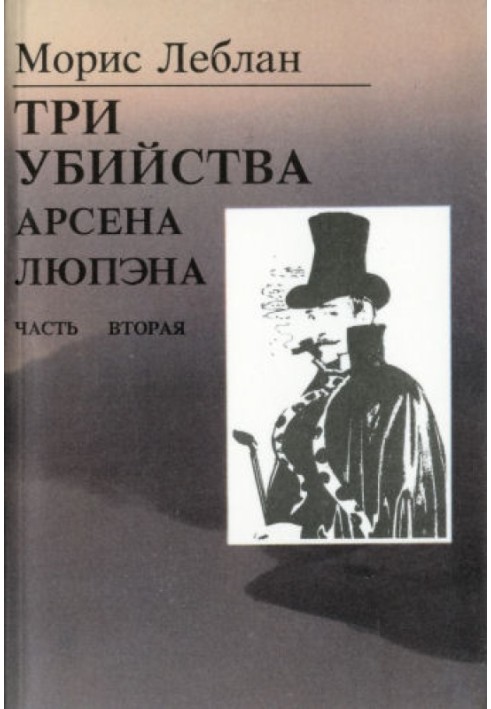 Book The last adventures of Arsene Lupin. Part II: The Three Murders of Arsene Lupine