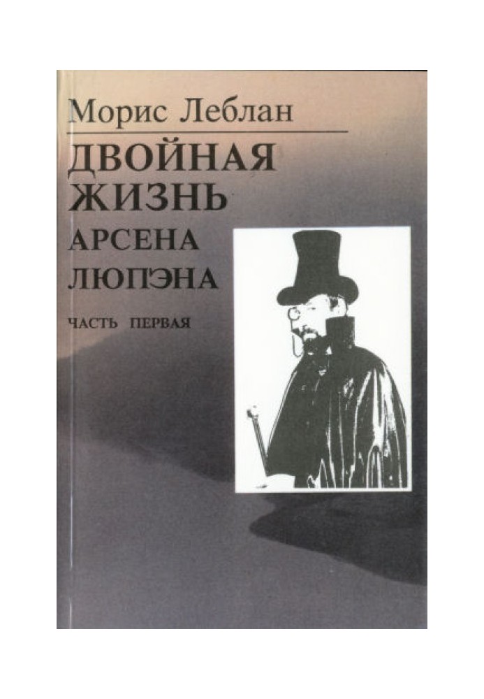 Book The last adventures of Arsene Lupin. Part I: The Double Life of Arsene Lupine