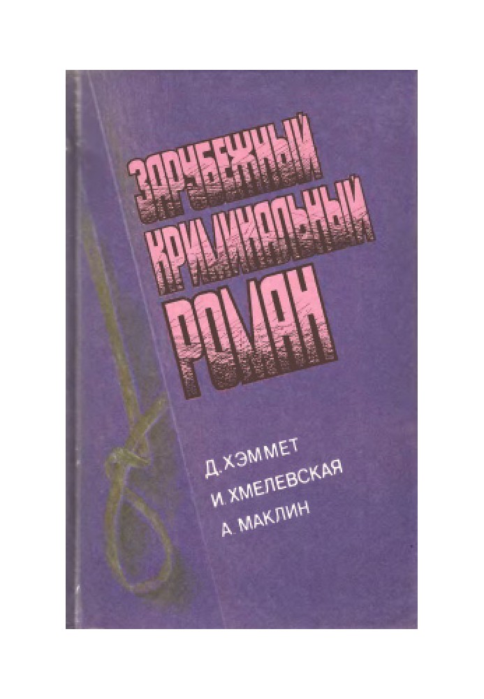 Книга Зарубежный криминальный роман