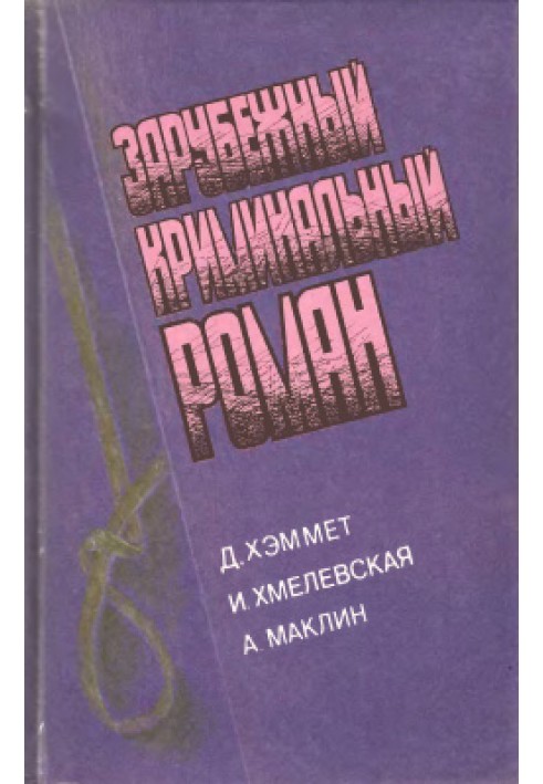 Книга Зарубежный криминальный роман