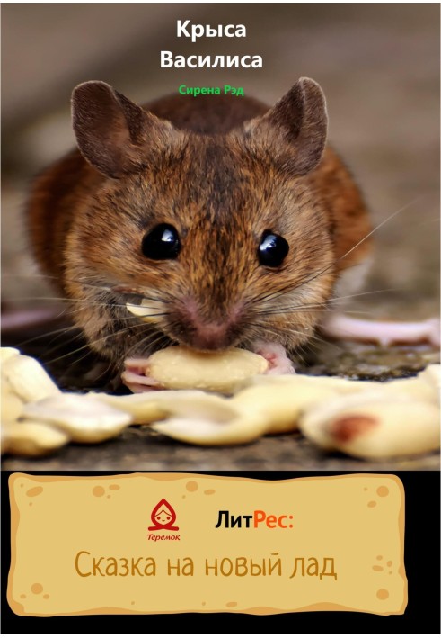 Книга Крыса Василиса