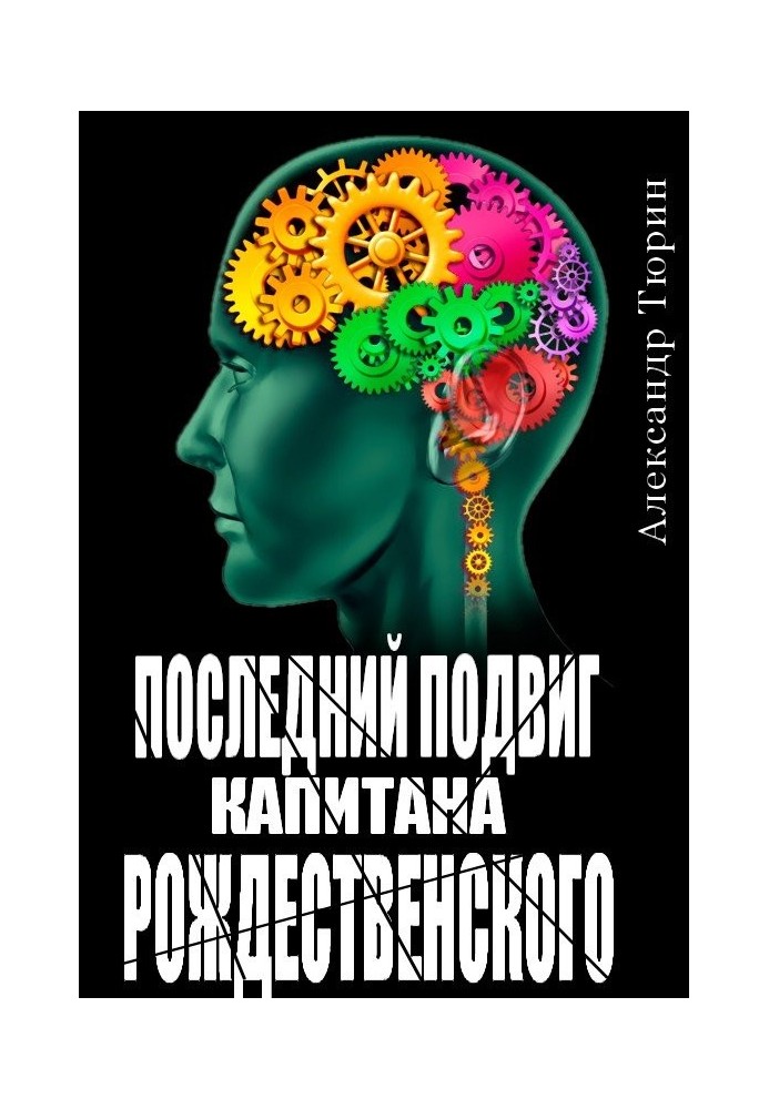 Book The last exploit of Captain Rozhdestvensky