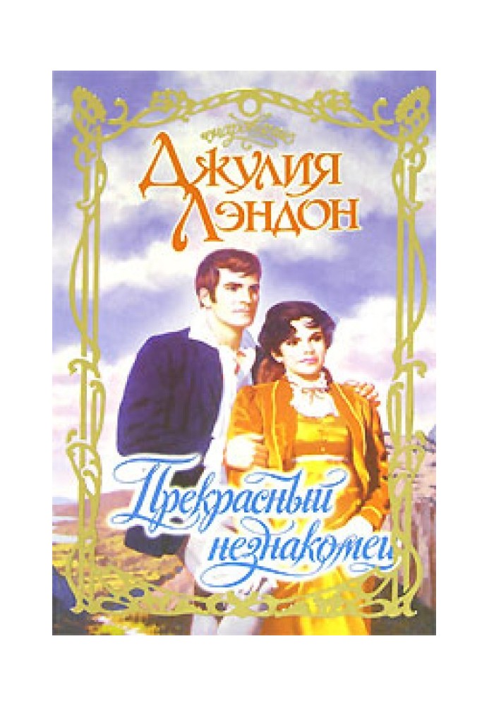 Книга Прекрасный незнакомец