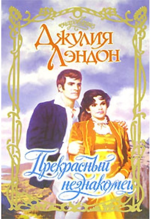 Книга Прекрасный незнакомец