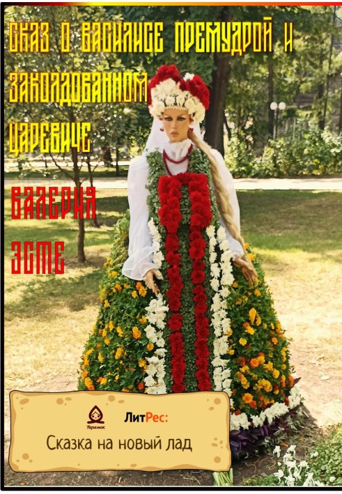Книга Оповідь про Василя Премудру і Зачарованого Царевича