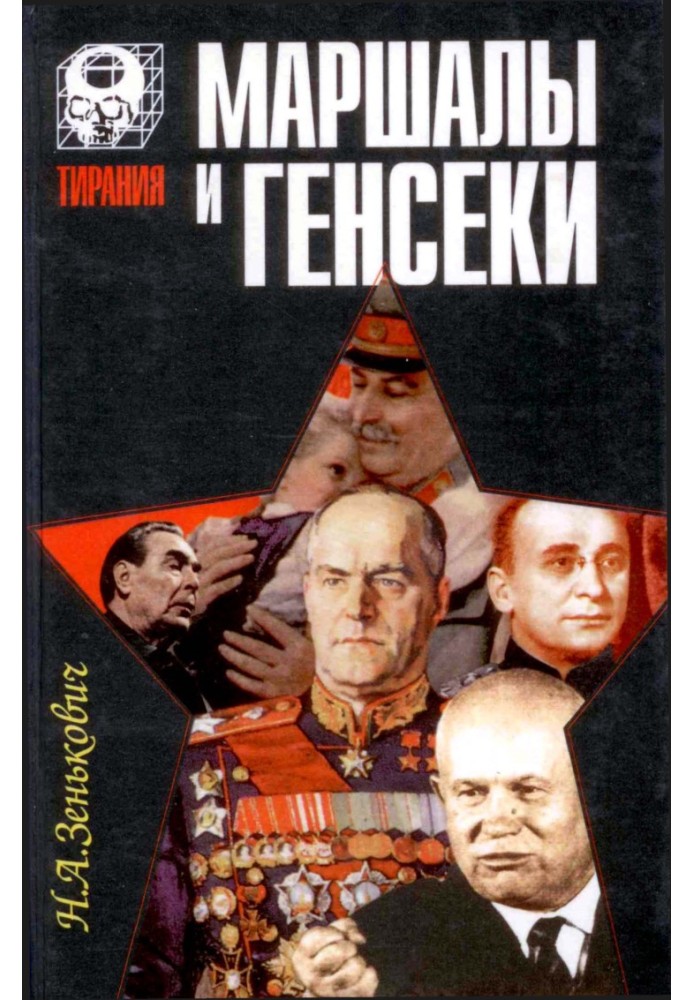 Книга Маршали та генсеки