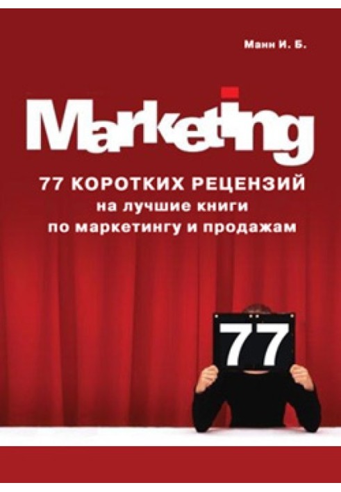 Book 77 short reviews of the best books on marketing and sales
