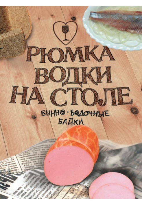 Книга Рюмка горілки на столі
