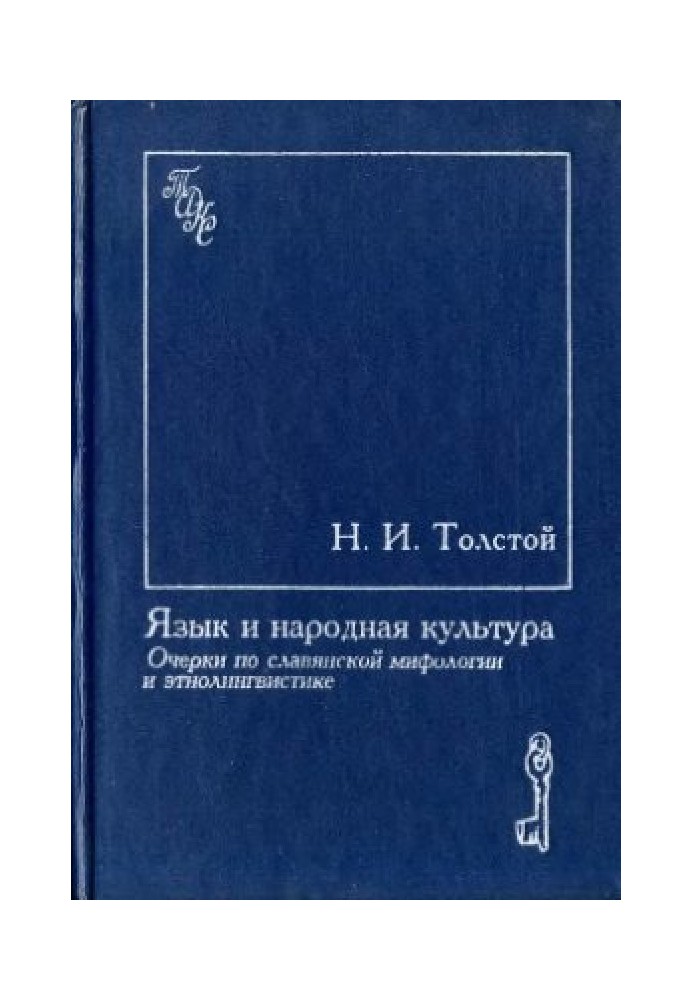 Book Language and folk culture. Essays on Slavic mythology and ethnolinguistics