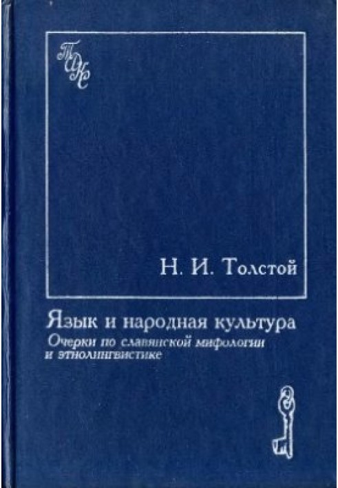 Book Language and folk culture. Essays on Slavic mythology and ethnolinguistics