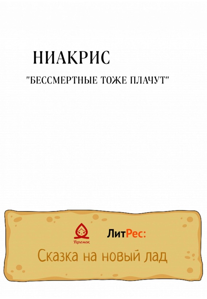 Book Immortals cry too