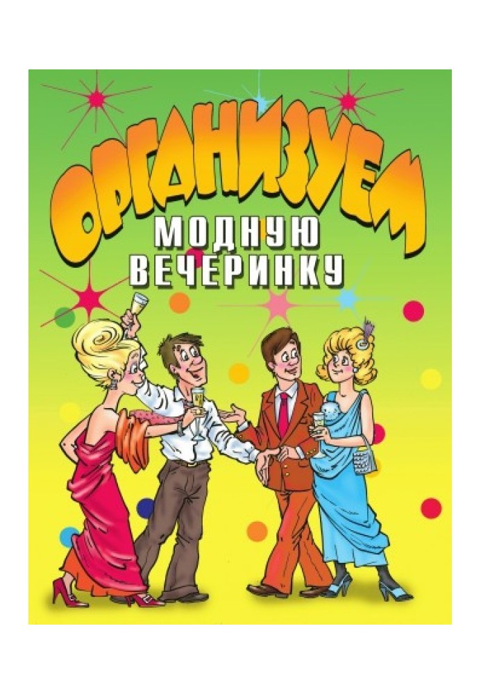 Книга Организуем модную вечеринку