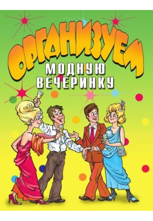 Книга Организуем модную вечеринку