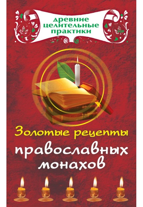 Book Golden recipes of Orthodox monks