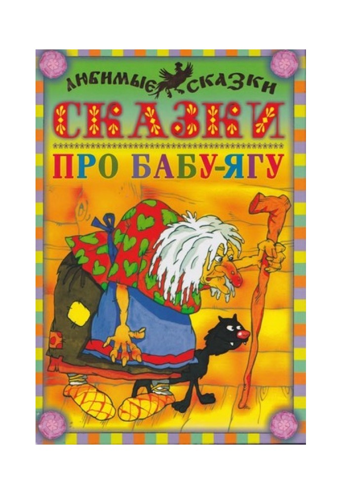 Book Tales about Baba Yaga
