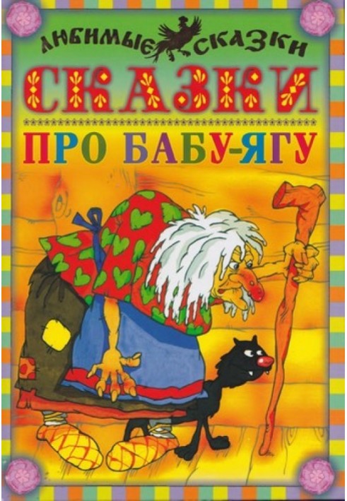 Book Tales about Baba Yaga