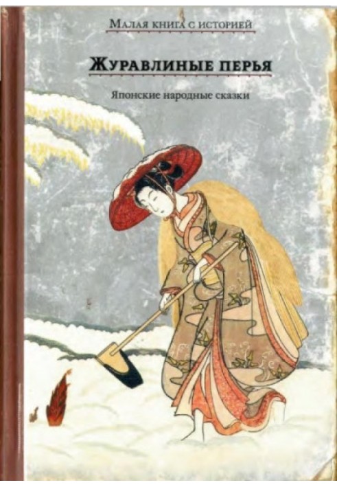 Book Crane feathers. Japanese folk tales