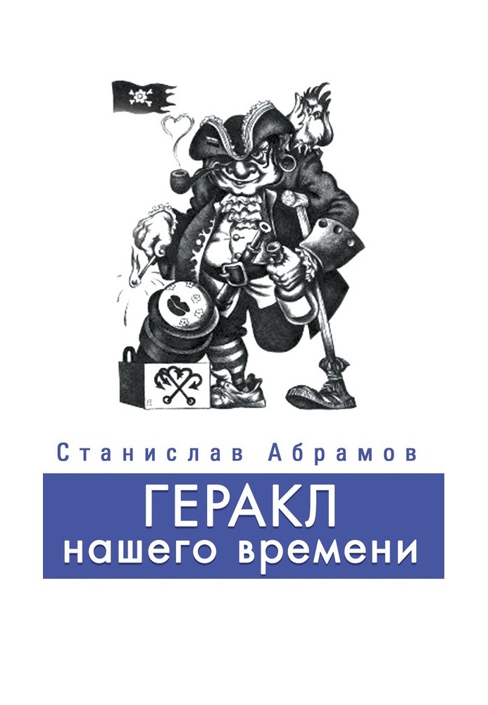Book Hercules of our time (collection)