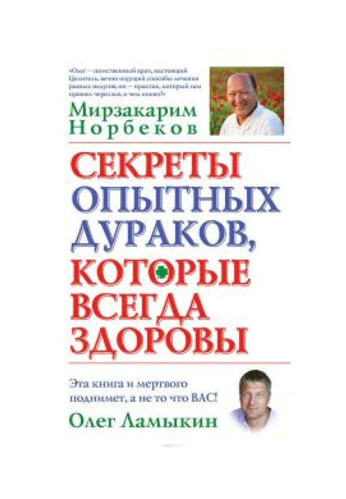 Book Secrets of experienced fools who are always healthy