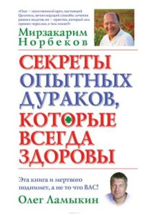 Book Secrets of experienced fools who are always healthy