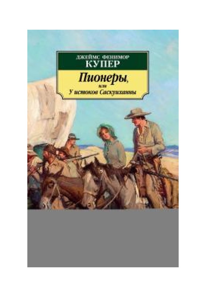 Книга Пионеры, или У истоков Саскуиханны
