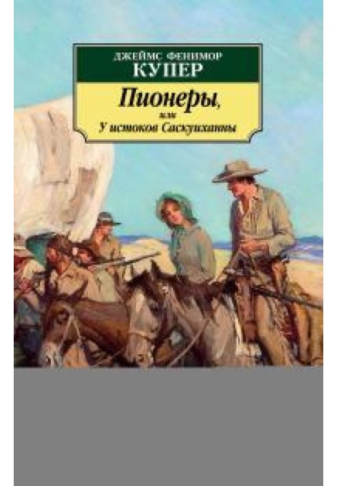 Книга Пионеры, или У истоков Саскуиханны