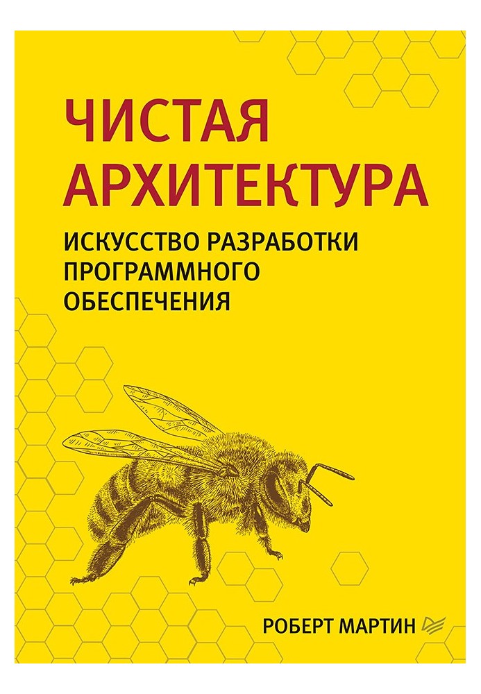 Book Clean architecture. The Art of Software Development