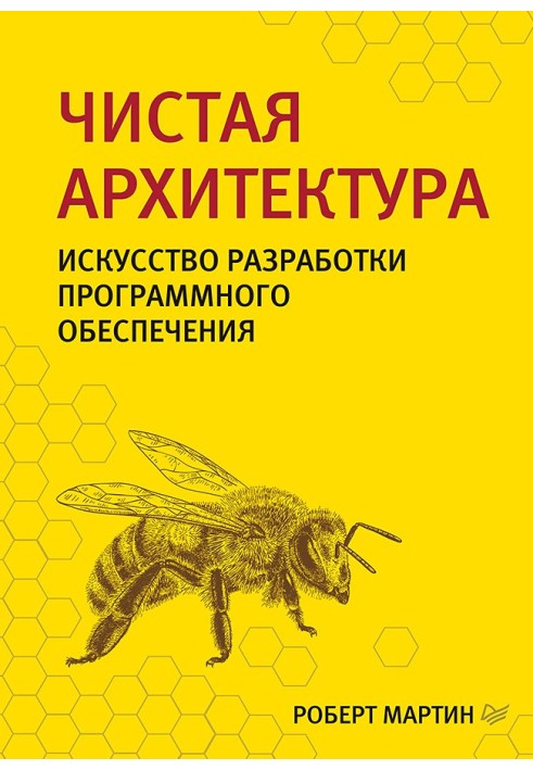 Book Clean architecture. The Art of Software Development
