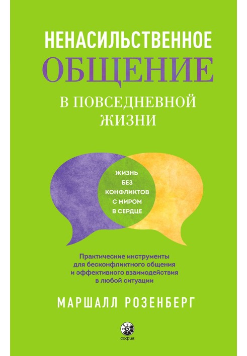 Книга Ненасильственное общение в повседневной жизни. Практические инструменты для бесконфликтного общения и эффективного взаимод
