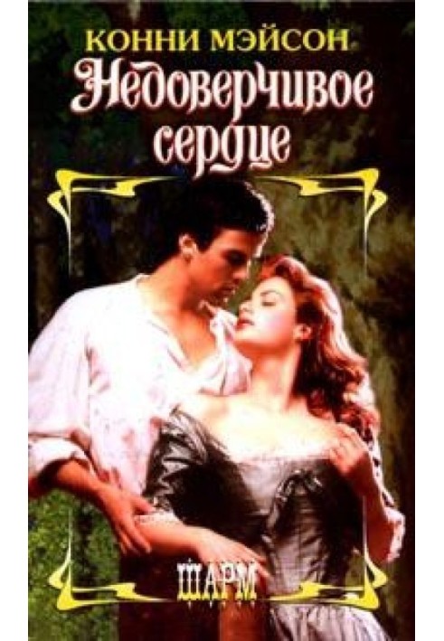 Книга Недовірливе серце