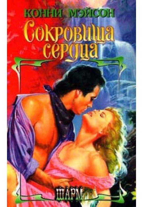 Книга Скарби серця