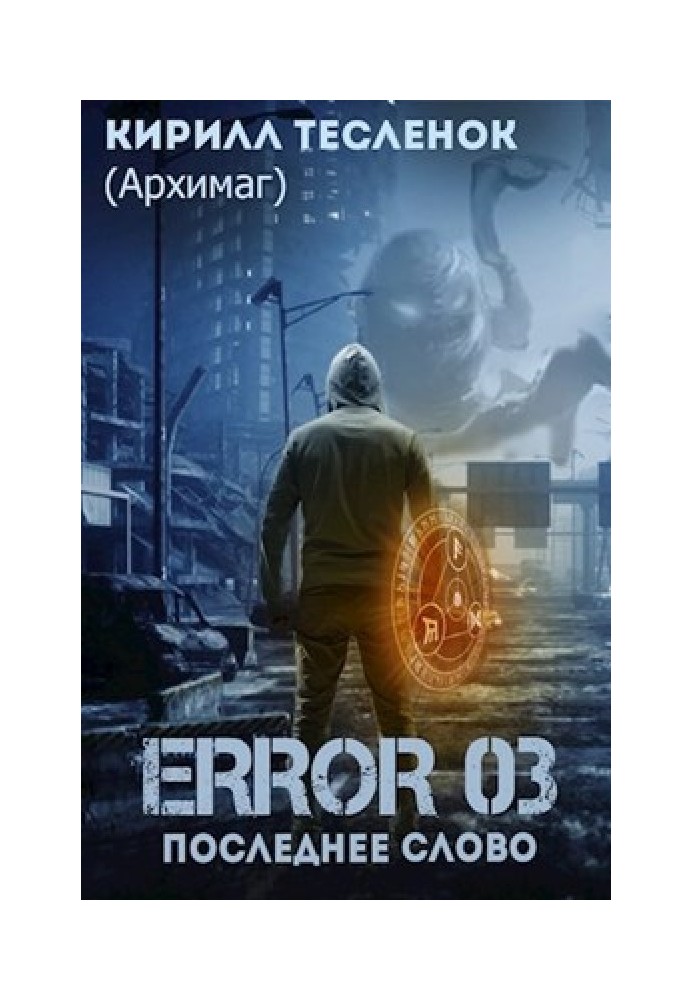 Книга Error 03. Последнее слово