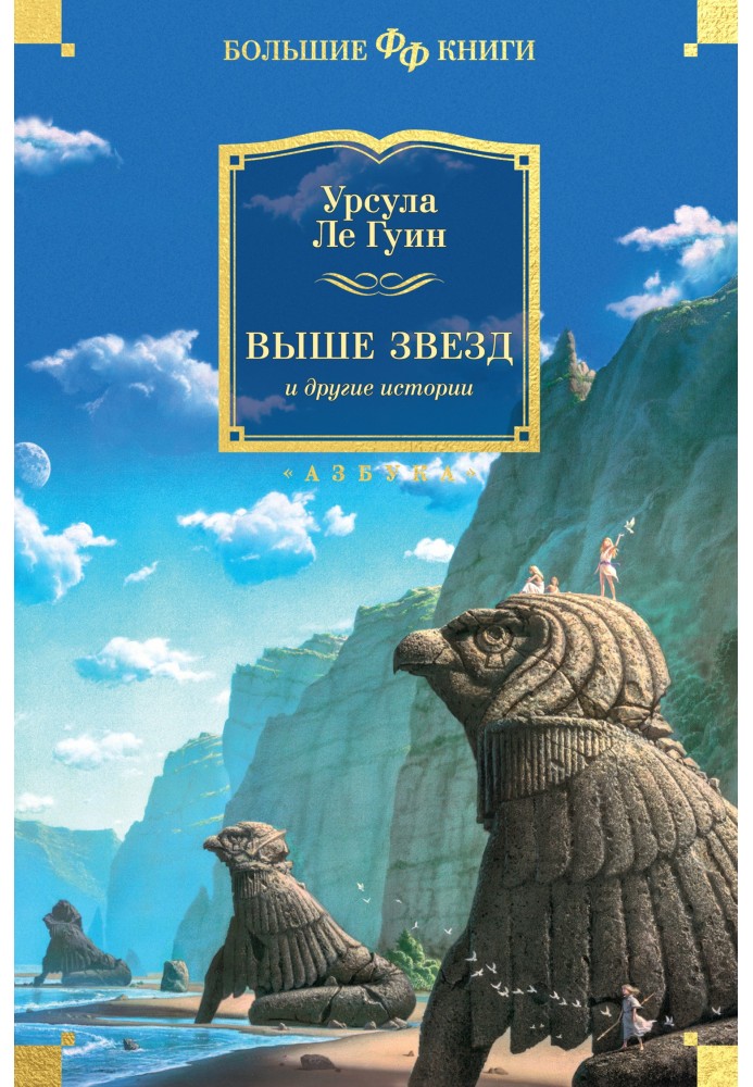 Book Above the Stars and Other Stories