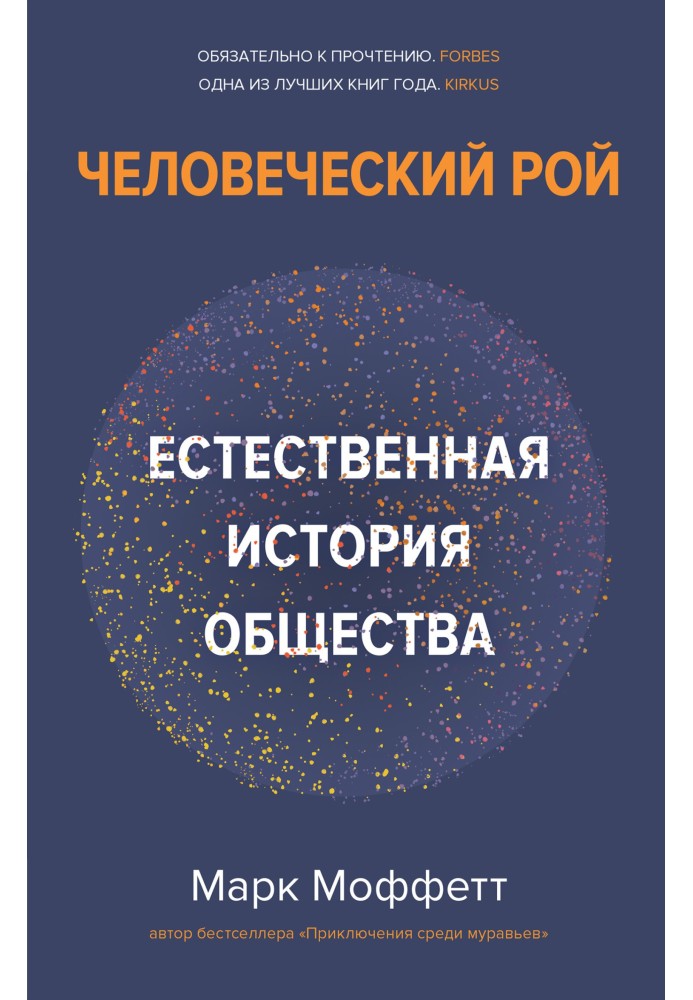 Книга Людський рій. Природна історія суспільства