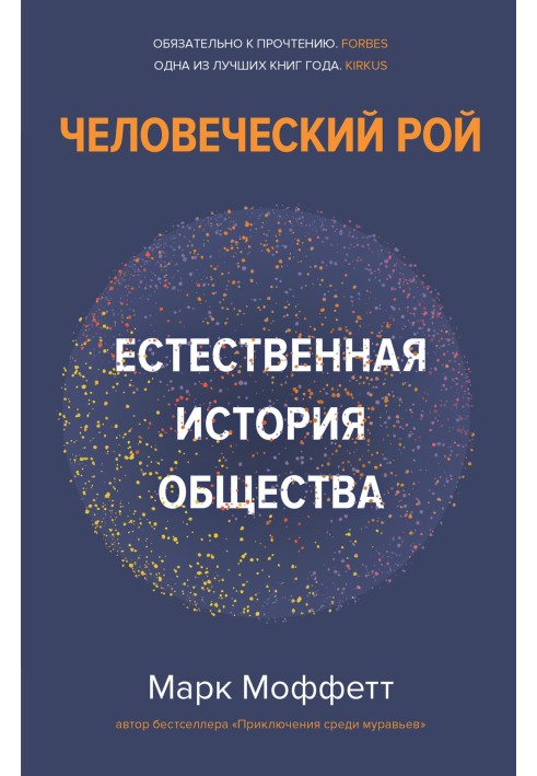Книга Людський рій. Природна історія суспільства