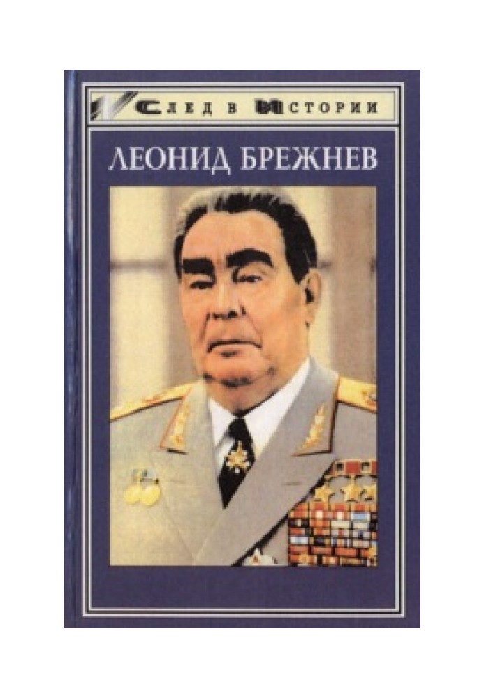 Book Leonid Brezhnev in memories, reflections, judgments